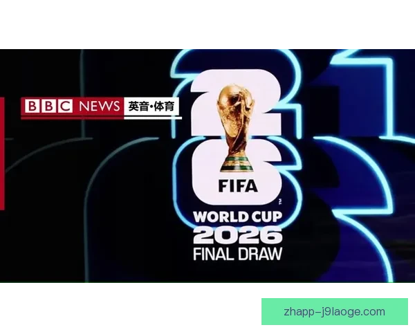 2026世界杯官方推出全新高科技记分牌引领观赛体验升级