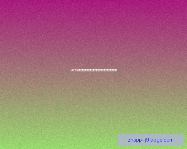 2026世界杯推出增强现实战术解说为观众带来沉浸式观赛体验 2026世界杯推出增强现实战术解说为观众带来沉浸式观赛体验